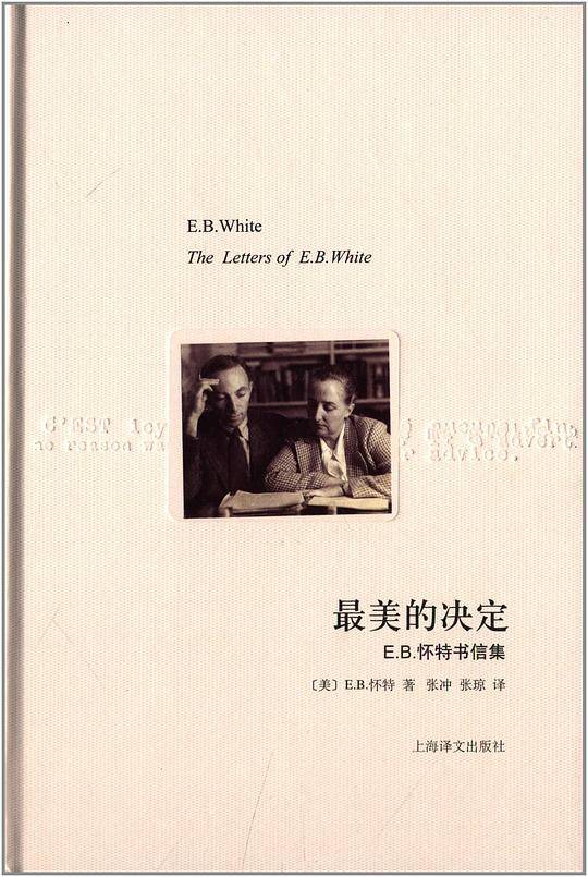 最美的决定--E.B怀特书信集