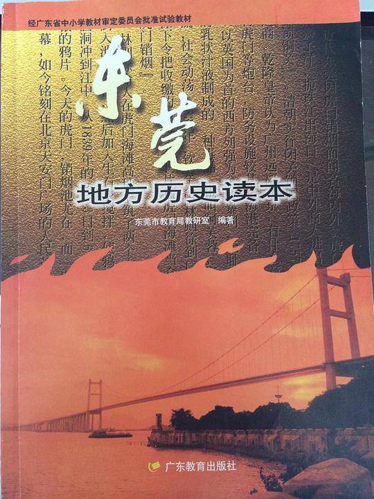 东莞地方历史读本