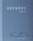 建筑学场地设计