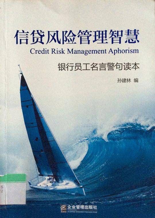 信贷风险管理智慧：银行员工名言警句读本