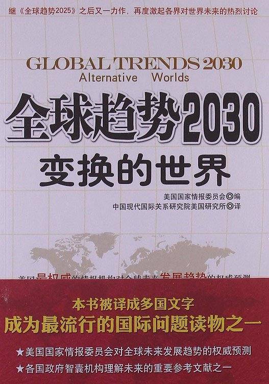 全球趋势2030