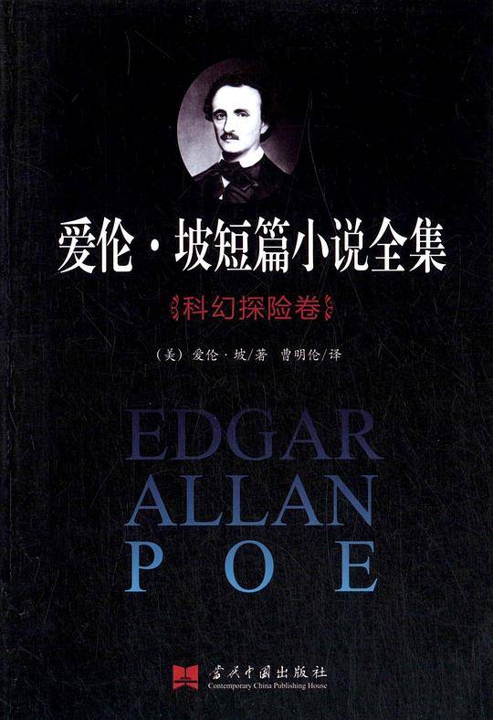 爱伦・坡短篇小说全集：科幻探险卷