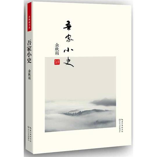 吾家小史