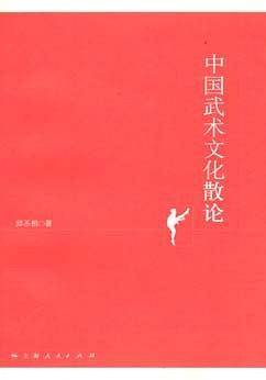 中国武术文化散论