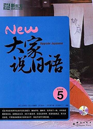 新东方 大家说日语5