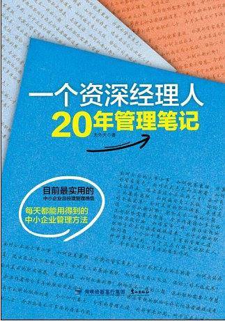 一个资深经理人20年管理笔记