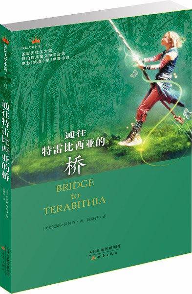 国际大奖小说成长版――通往特雷比西亚的桥