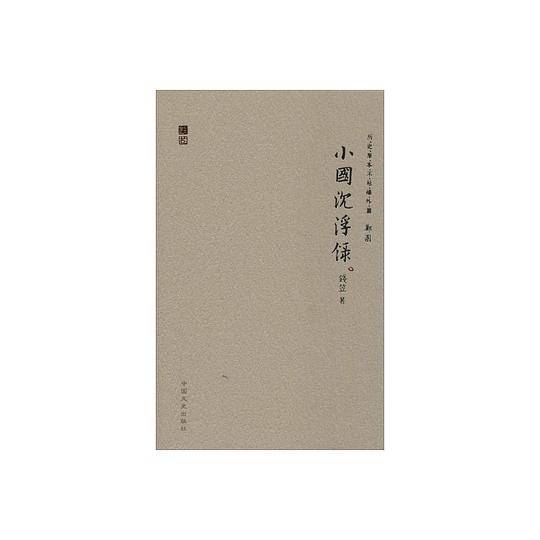 小国沉浮录