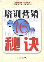 培训营销16字秘诀