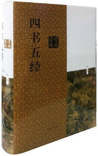 四书五经鉴赏辞典（新一版）
