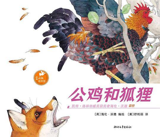 公鸡和狐狸
