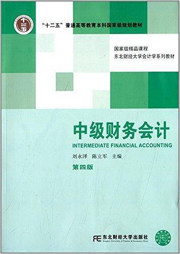 中级财务会计