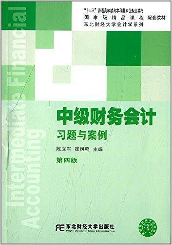 “十二五”普通高等教育本科国家级规划教材、国家级精品课程配套教材·国家重点学科·东北财经大学会计系列教材·中级财务会计习题与案例