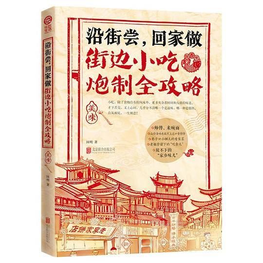 沿街尝.回家做-街边小吃炮制全攻略