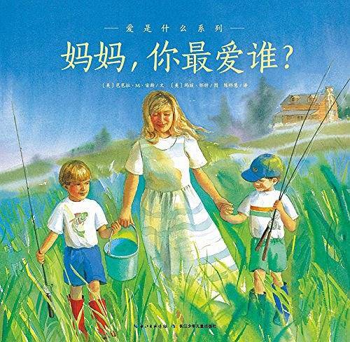 爱的智慧系列：妈妈，你最爱谁？