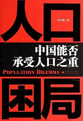 人口困局：中国能否承受人口之重