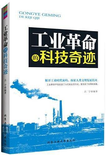 工业革命的科技奇迹