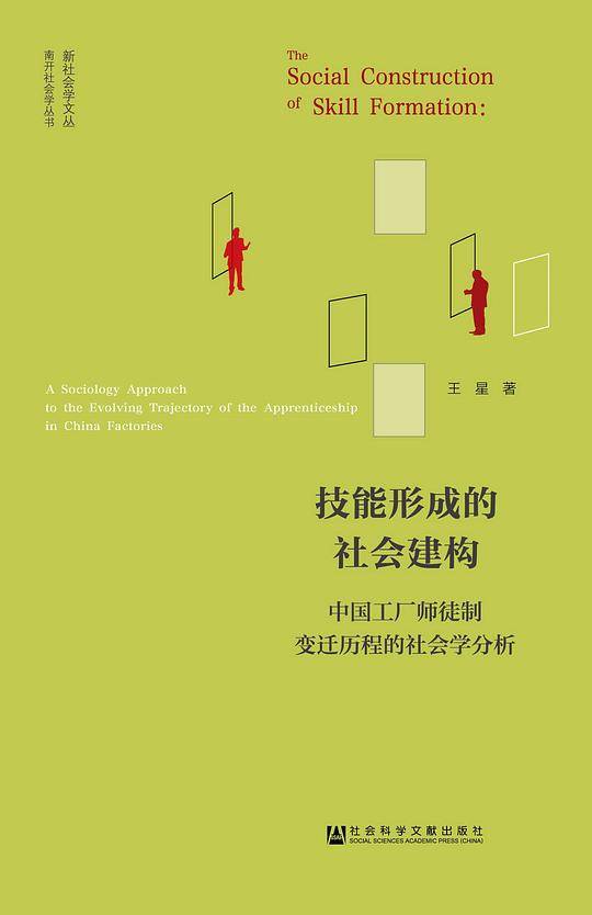 技能形成的社会建构