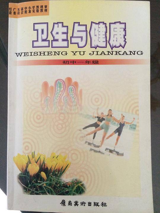 卫生与健康