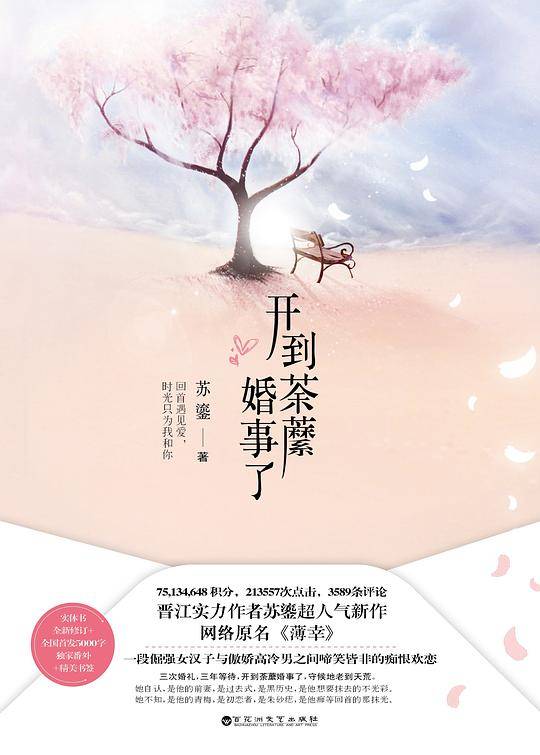 开到荼蘼婚事了