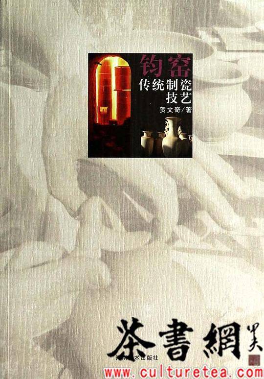 钧窑传统制瓷技艺