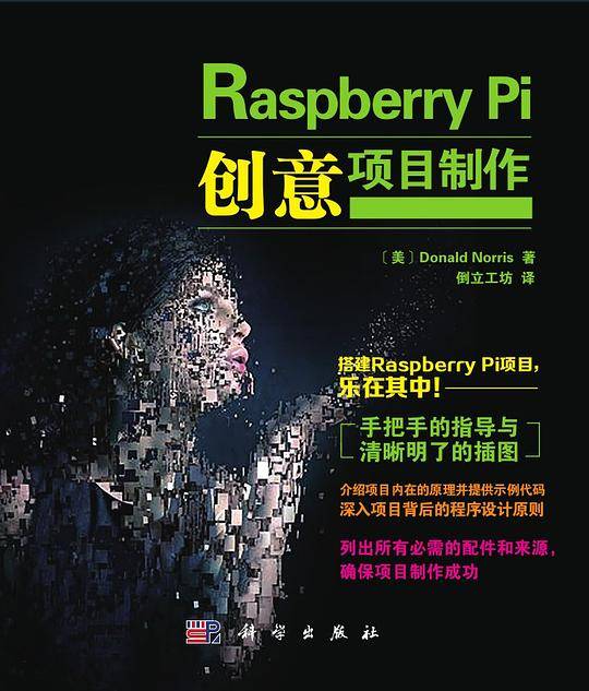Raspberry Pi创意项目制作