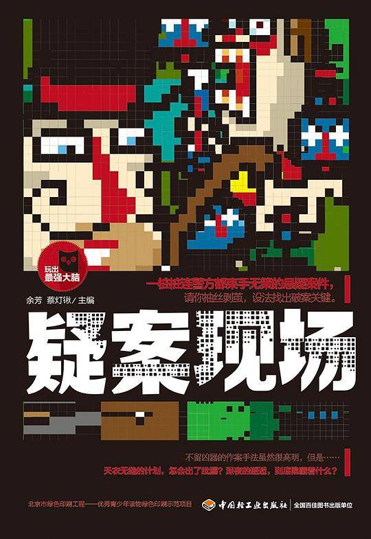 疑案现场