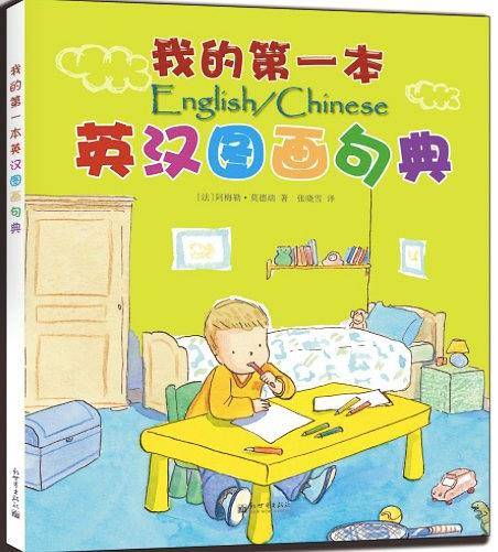 我的第一本英汉图画句典