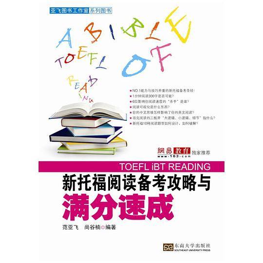 新托福阅读备考攻略与满分速成