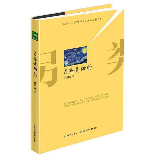月亮是甜的