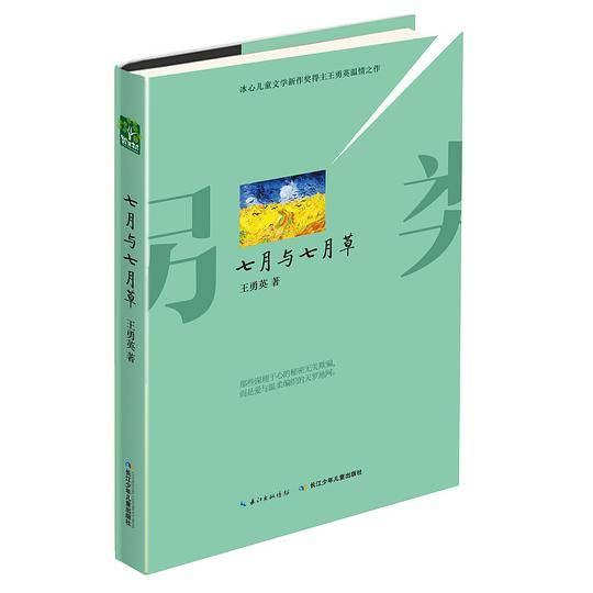 七月与七月草