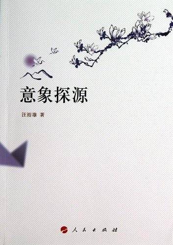 意象探源