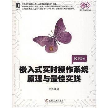 嵌入式实时操作系统原理与最佳实践
