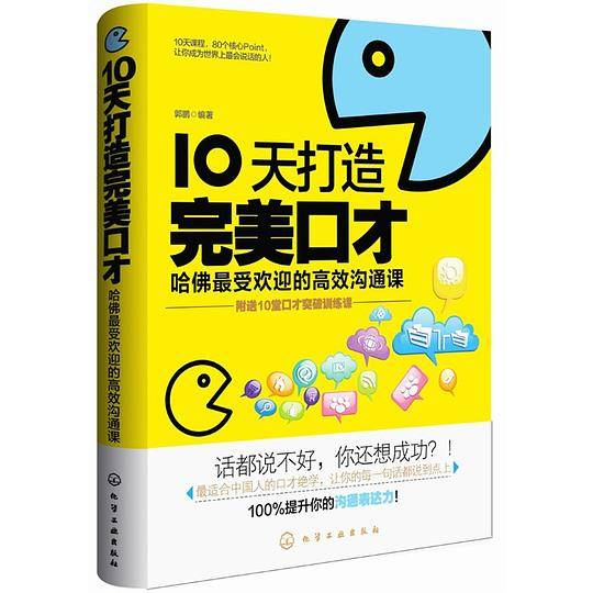 10天打造完美口才：哈佛最受欢迎的高效沟通课