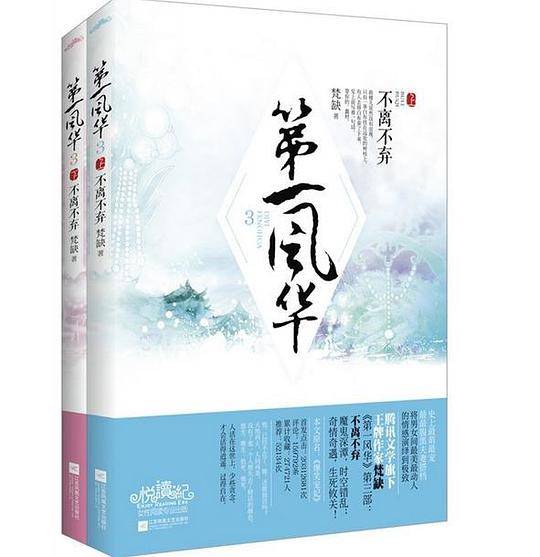 第一风华3不离不弃