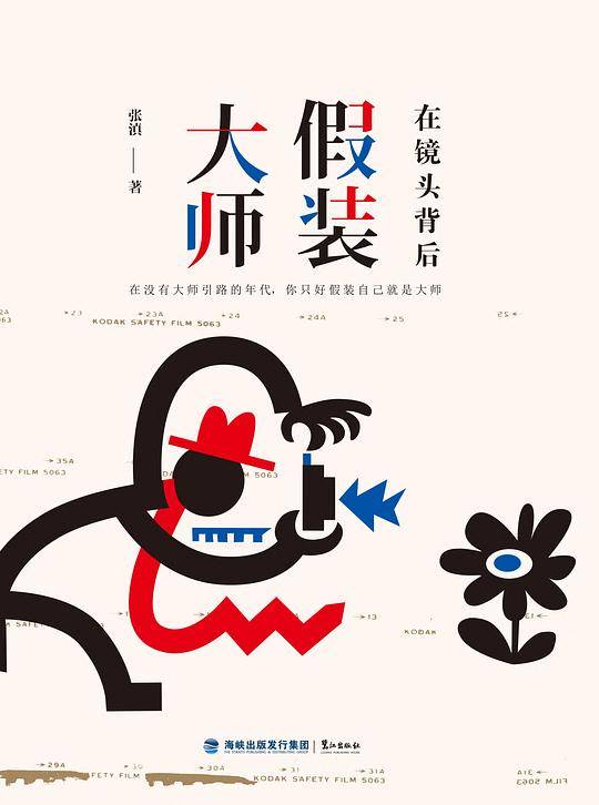 《在镜头背后假装大师》