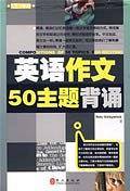 英语作文50主题背诵