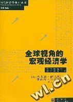全球视角的宏观经济学