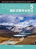 Lightroom 5摄影后期专业技法