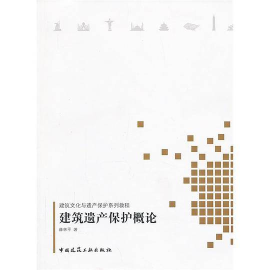 建筑遗产保护概论