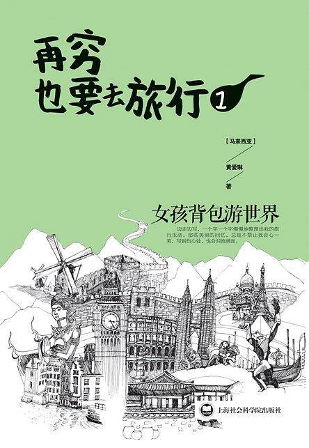 再穷也要去旅行：女孩背包游世界.1