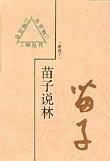 苗子说林