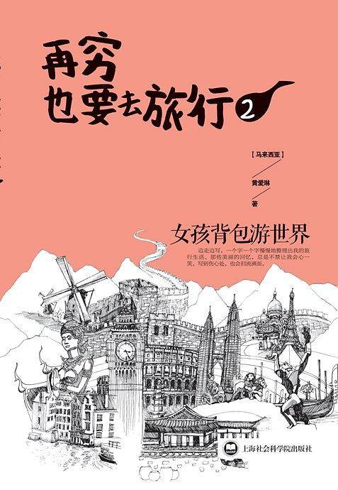再穷也要去旅行：女孩背包游世界.2