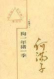 狗一年猪一季