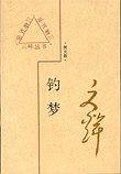 钓梦
