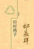 旧时燕子