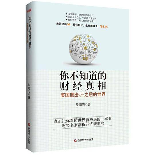 你不知道的财经真相：美国退出QE之后的世界