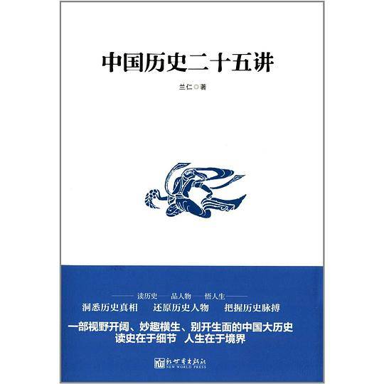 中国历史二十五讲