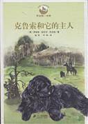 克鲁索和它的主人 动物小说精品馆