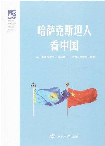 哈萨克斯坦人看中国